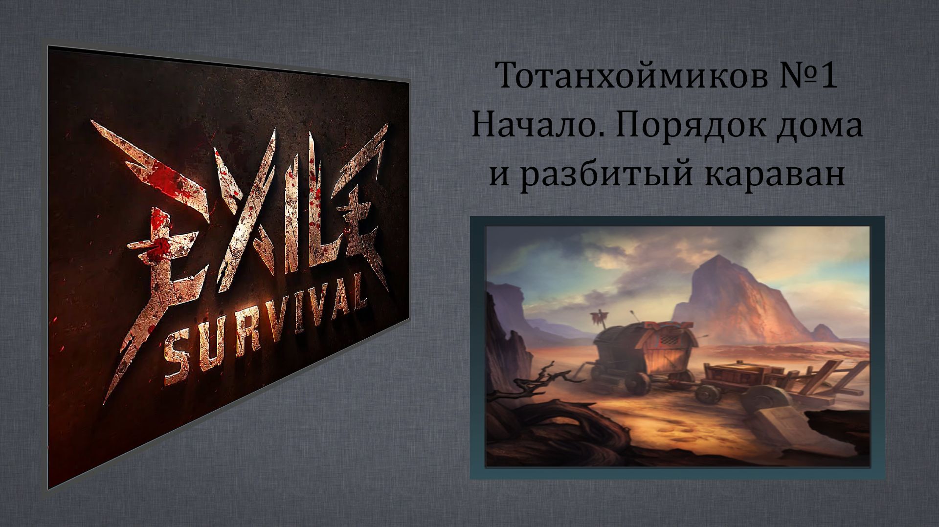 Exile Survival - Тотанхоймиков - №1. Начало. Порядок дома и разбитый караван