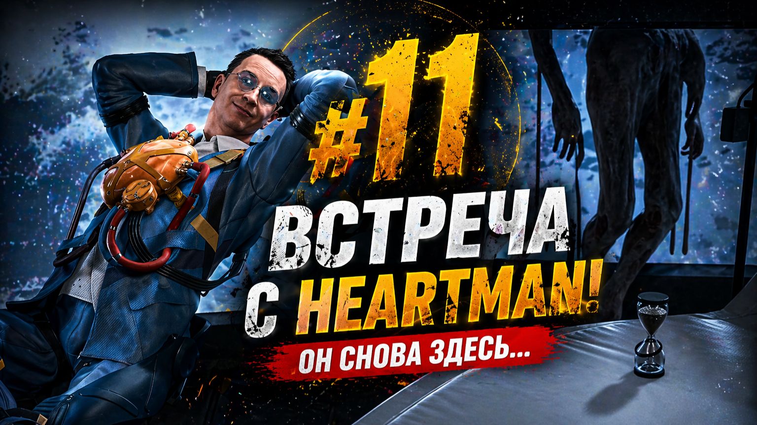 #11 Я ВСТРЕТИЛ HEARTMAN… Я НЕ ОЖИДАЛ ЭТОГО | Death Stranding 2