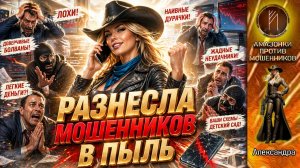 АЛЕКСАНДРА / РЕЖИМ ХИЩНИКА ВКЛЮЧЕН / + ВИДЕО РЕГИСТРАЦИЙ НА МОШЕННИЧЕСКИХ САЙТАХ