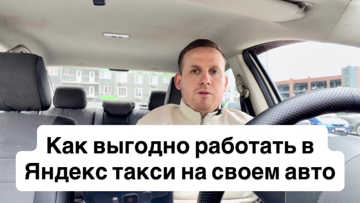 Как выгодно работать в Яндекс такси на своей машине или брать авто в аренду? Как зарабатывать больше