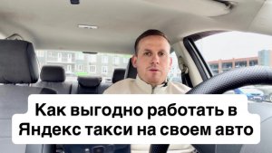 Как выгодно работать в Яндекс такси на своей машине или брать авто в аренду? Как зарабатывать больше