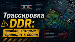 DDR и параллельные интерфейсы: как не сломать плату