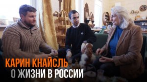 Карин Кнайсль о жизни в России