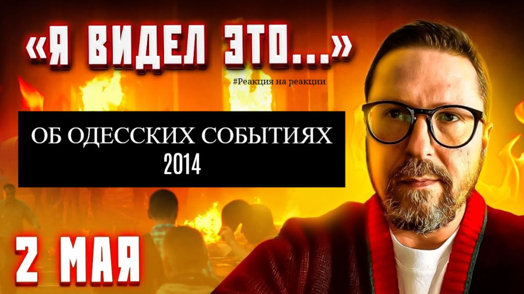 Шарий: Об одесских событиях 2014 (ПОЛНАЯ ВЕРСИЯ)
