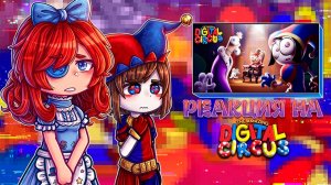 РЕАКЦИЯ ЦИФРОВОГО ЦИРКА НА 8 СЕРИЮ УЦЦ | ГАЧА ЛАЙФ | ГАЧА КЛУБ