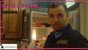 Псы и волки | Трейлер
