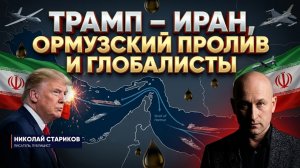 Трамп–Иран, Ормузский пролив и глобалисты