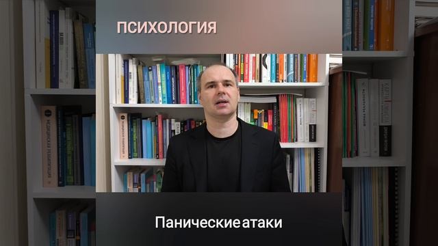ПАНИЧЕСКИЕ АТАКИ