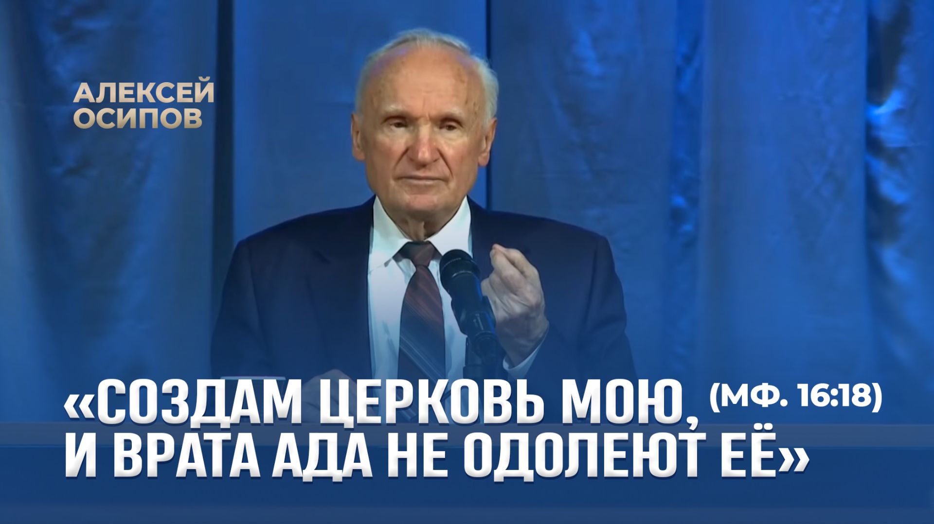 Создам Церковь Мою и врата ада не одолеют её Мф. 16:18  А.И. Осипов