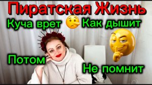 Пиратская Жизнь_Куча заставляет Фуфела чистить комменты каждое утро_Вопросы Ответы от М, Городецких)