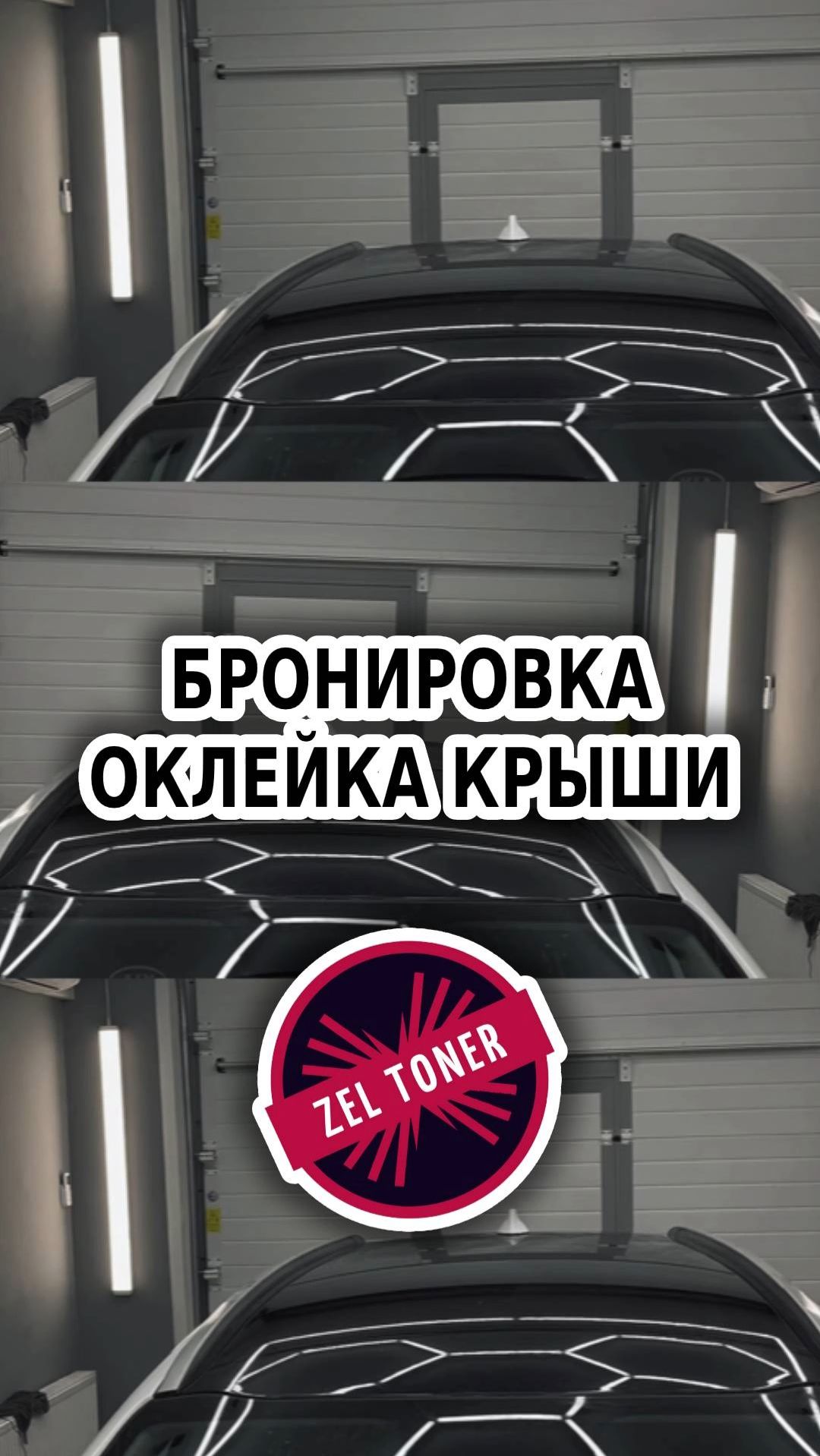 👀 Оклейка крыши 🚗 в Зеленограде