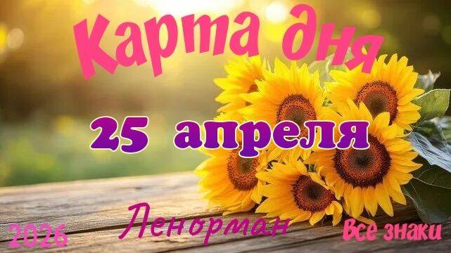 Карта дня🎁25 апреля 🌞💐Ленорман. Тайм-код в описании 🦢