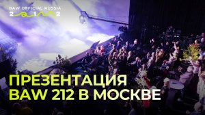 20 апреля прошла официальная презентация бренда BAW 212 в Москве.