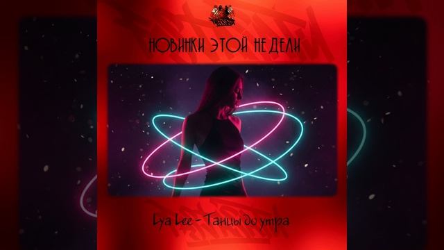 Lya Lee - Танцы до утра