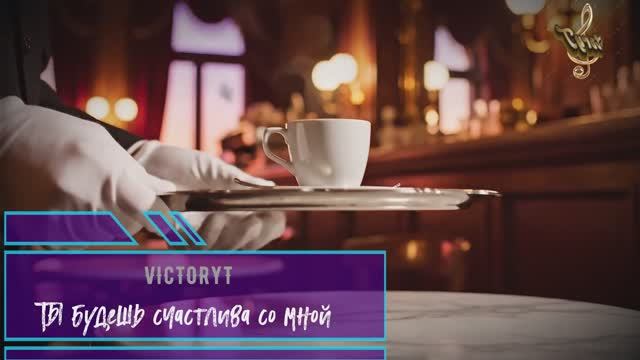 VictoryT - Ты будешь счастлива со мной