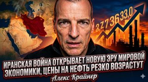 📈Алекс Крайнер | «Нефть улетит в космос»: война с Ираном взорвёт мировую экономику
