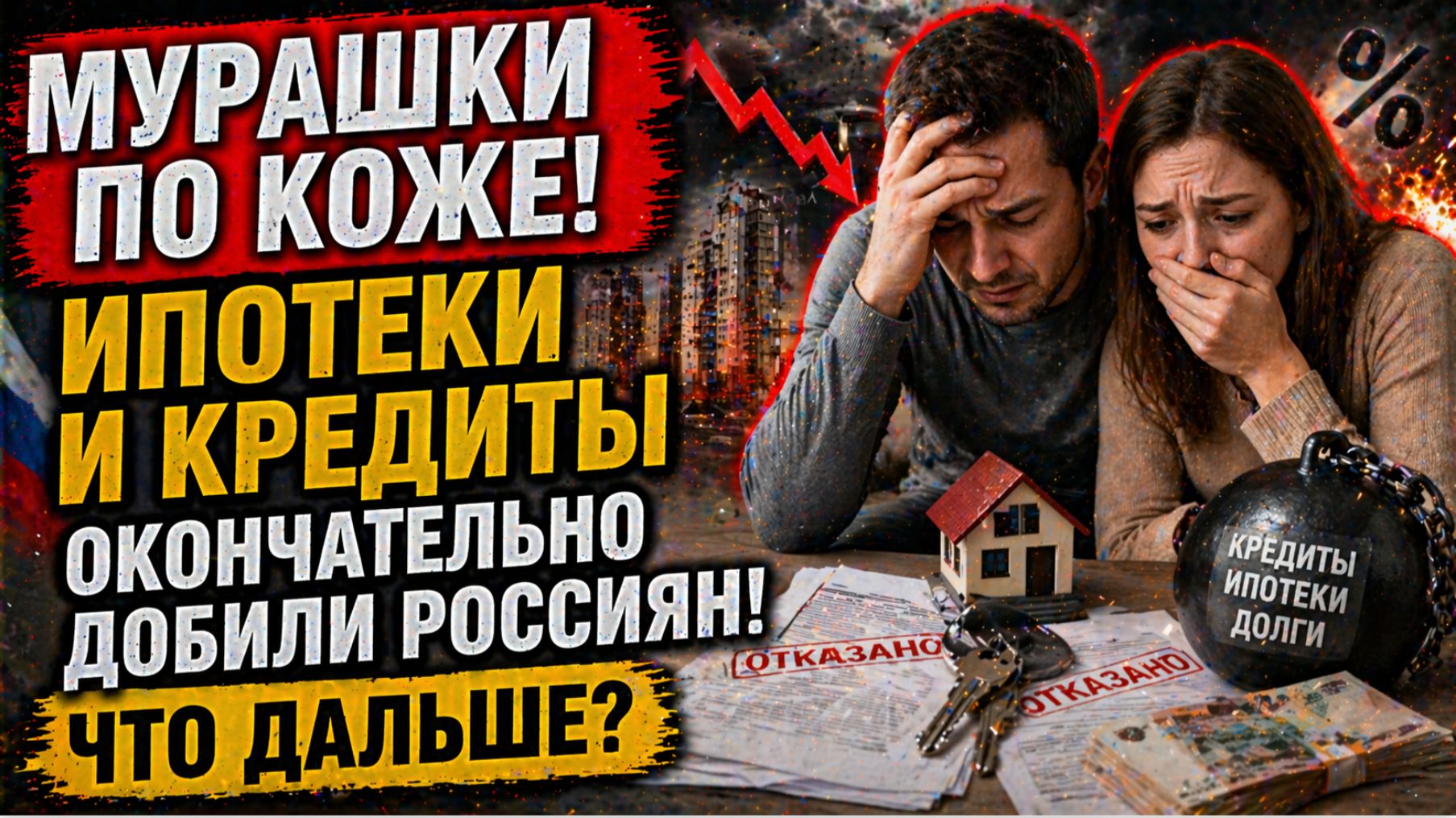 МУРАШКИ ПО КОЖЕ! Ипотеки и Кредиты Окончательно Добли Россиян! Что дальше смотреть онлайн