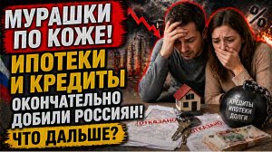 МУРАШКИ ПО КОЖЕ! Ипотеки и Кредиты Окончательно Добли Россиян! Что дальше