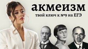 АКМЕИЗМ за 8 минут: всё, что нужно для ЕГЭ по литературе | Умскул