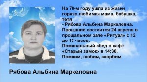 Рябова Альбина Маркеловна