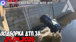 ДТП и авария! Подборка на видеорегистратор за 24.04.26 Апрель 2026