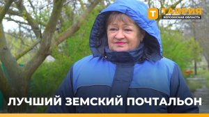 Почтальон из Верхнего Рогачика стала победителем регионального этапа конкурса "Земский почтальон"