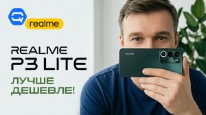 Realme P3 Lite. Монстр в мире низкого бюджета!