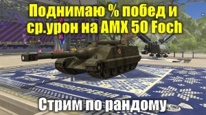 Поднимаю % побед и ср.урон на AMX 50 Foch #tanksblitz