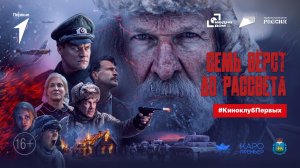 «Семь верст до рассвета» | #КиноклубПервых