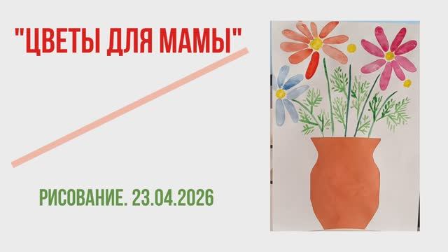 Цветы для мамы. Рисование. 23.04.2026