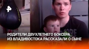 "В зале с рождения находимся": родители двухлетнего боксера из Владивостока — о тренировках сына