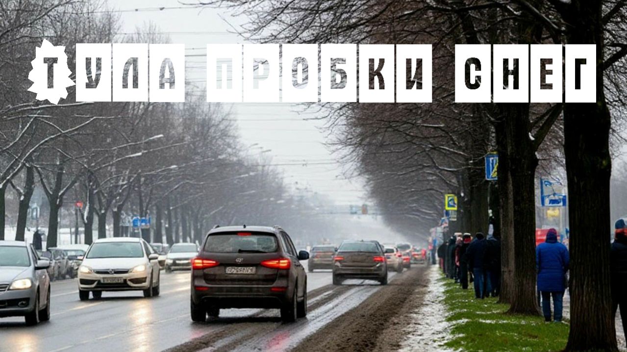 Снег - Тула - Пробки - Вторник 21 апреля