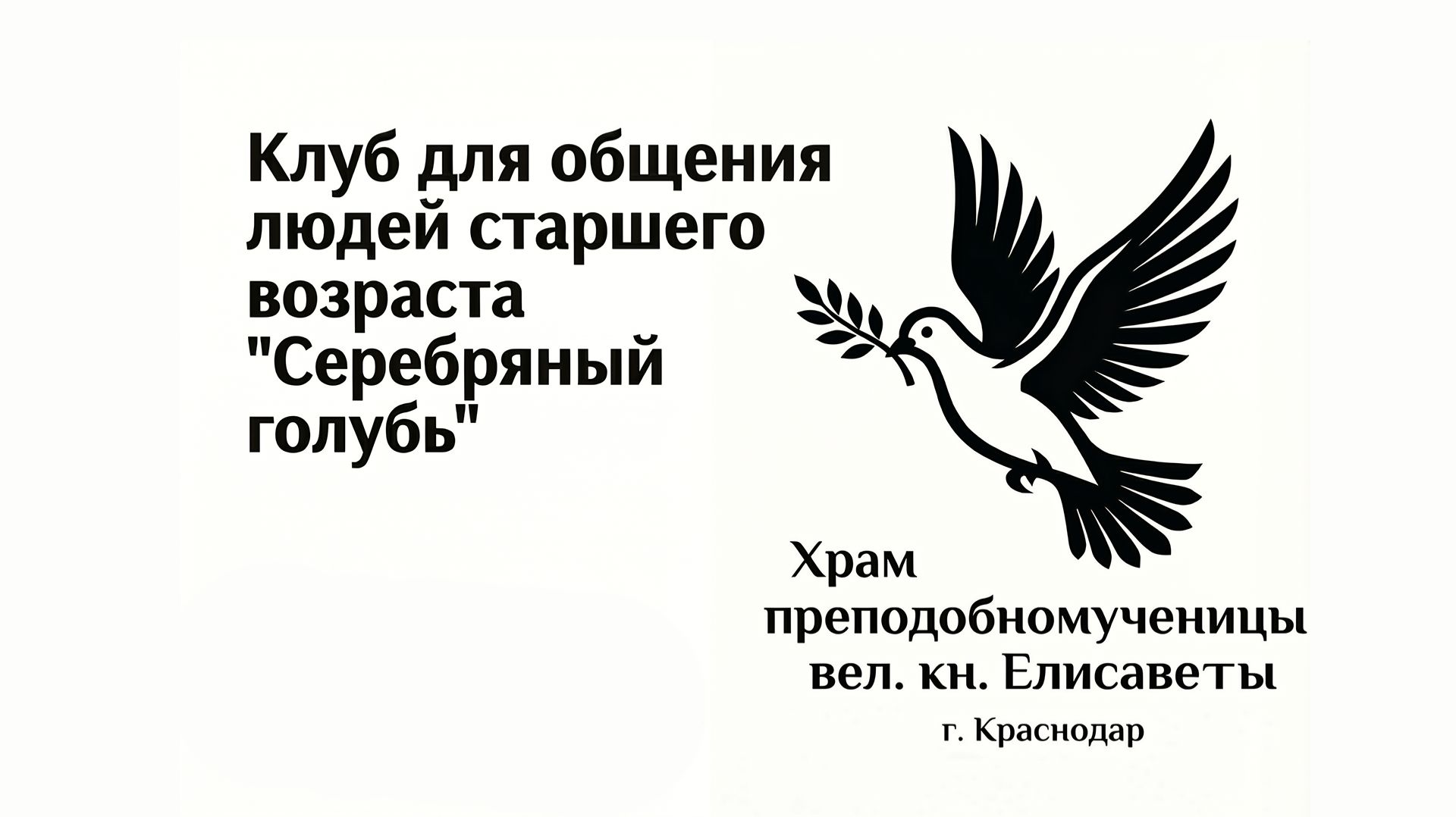 Встреча клуба Серебряный голубь 23 апреля 2026