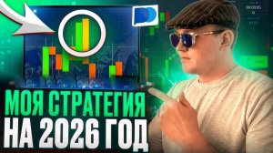 СТРАТЕГИЯ НА 2026 ГОД ОБУЧЕНИЕ! ТРЕЙДИНГ