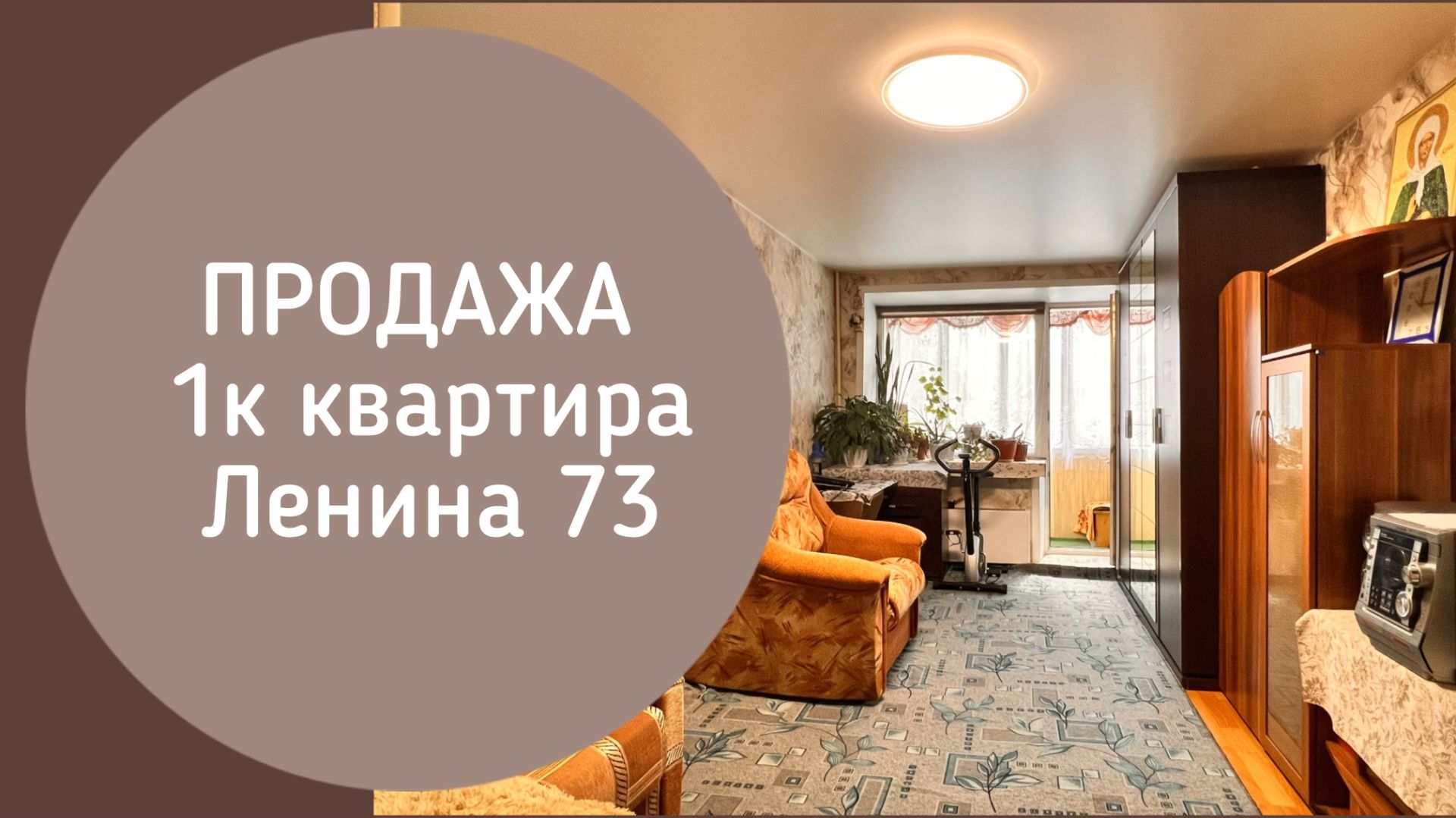 ПРОДАЖА 1к Ленина 73 Новокузнецк