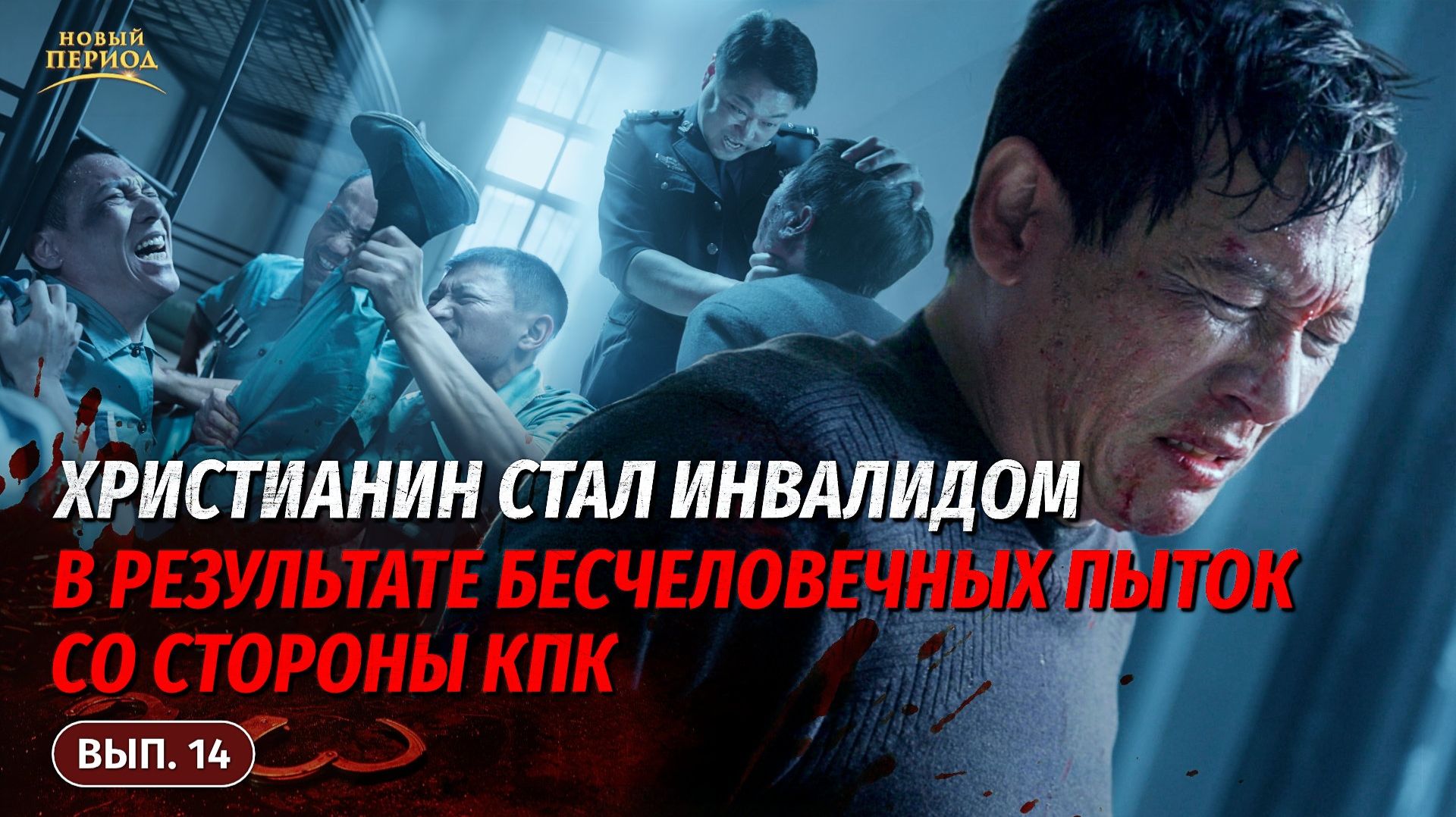 Вып. 14. Христианин стал инвалидом в результате бесчеловечных пыток со стороны КПК