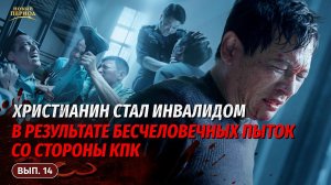 Вып. 14. Христианин стал инвалидом в результате бесчеловечных пыток со стороны КПК