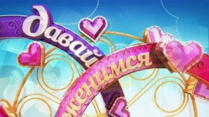 Давай поженимся 23.04.2026 обзор