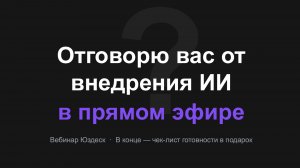 Вы не готовы к внедрению ИИ в поддержку! Вебинар Юздеска