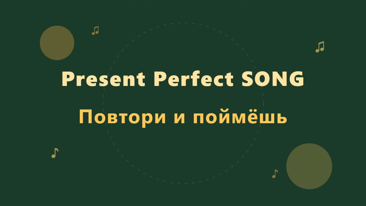 Present Perfect Песня - Репетитор + Упражнения