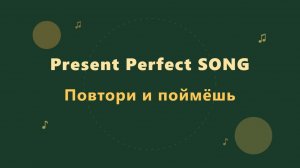 Present Perfect Песня - Репетитор + Упражнения