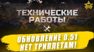 Обновление 0.51. Нет триплетам! / Armored Warfare