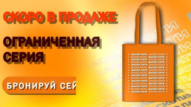 #ХОЧУШОППЕР #БАСКОПАТИ