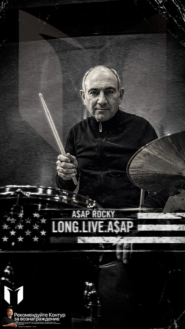 Премьер-министр Армении Никол Пашинян слушает A$AP Rocky