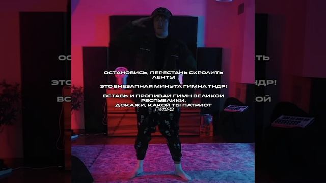 ВНЕЗАПНАЯ МИНУТА ГИМНА ТНДР