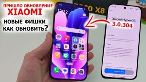 ПРИШЛО ОБНОВЛЕНИЕ 🔄 Новые фишки HyperOS3.0.304 уже на Xiaomi 🔥Как обновится, если нет обновления?