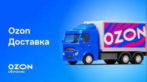 Ozon Доставка