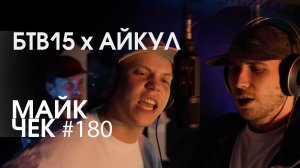 МАЙК ЧЕК #180 | АЙКУЛ х БТВ15 - Я ЗНАЮ ТОЧНО