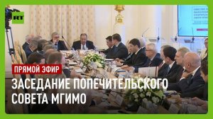 Лавров участвует в заседании наблюдательного и попечительского советов МГИМО