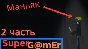 сериал "маньяк" 2 часть.